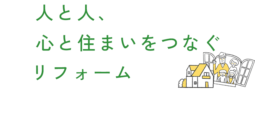 人と人、心と住まいをつなぐリフォーム