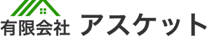 福岡県を中心にリフォーム・外構工事なら有限会社アスケット